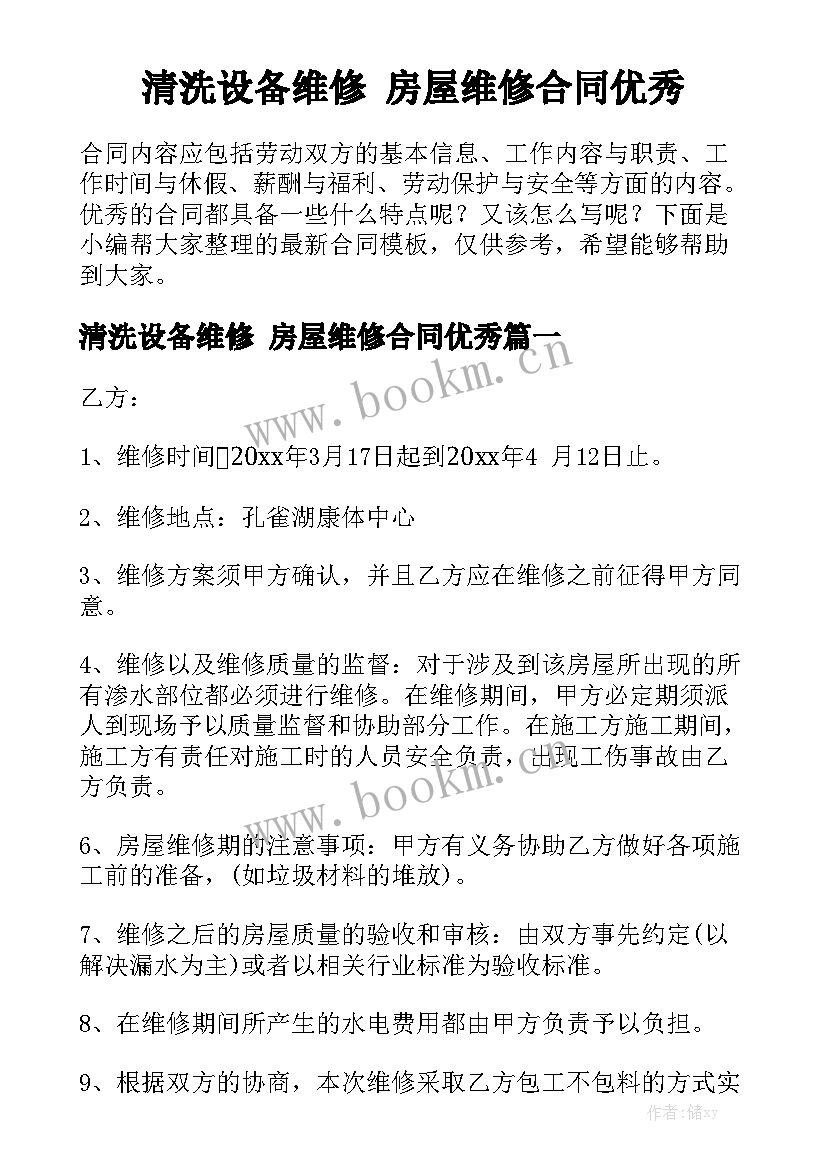 清洗设备维修 房屋维修合同优秀