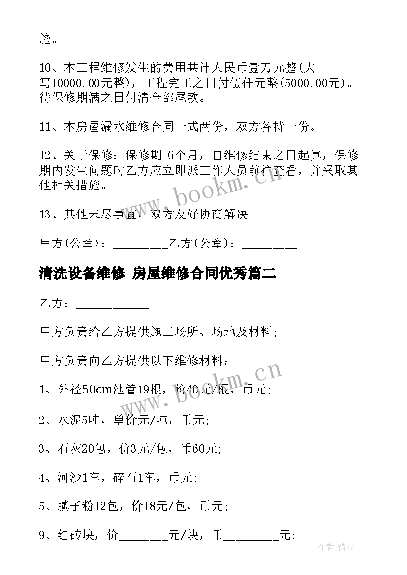 清洗设备维修 房屋维修合同优秀