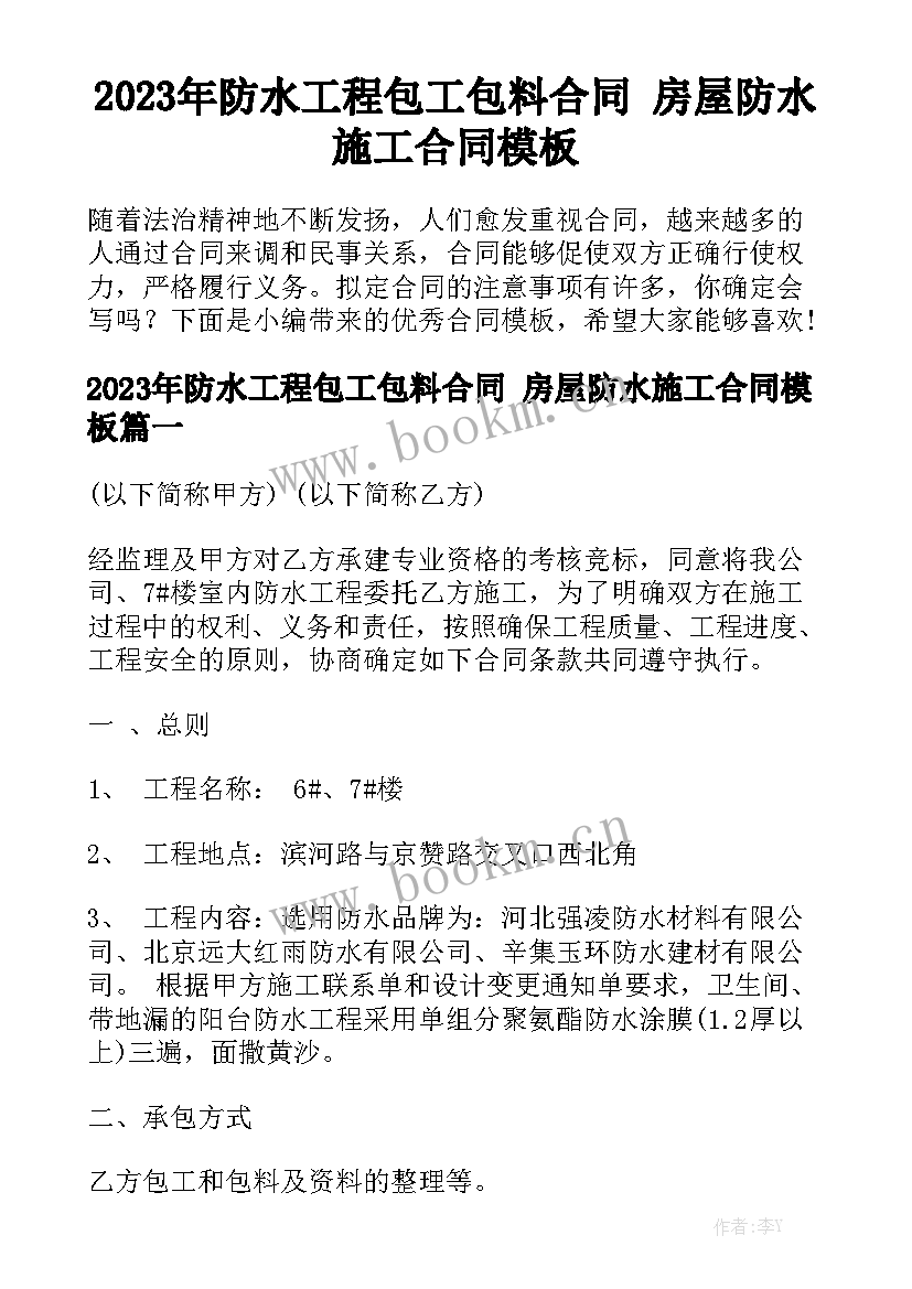 2023年防水工程包工包料合同 房屋防水施工合同模板