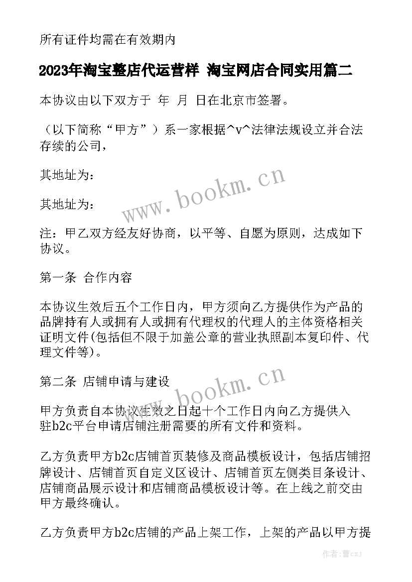 2023年淘宝整店代运营样 淘宝网店合同实用