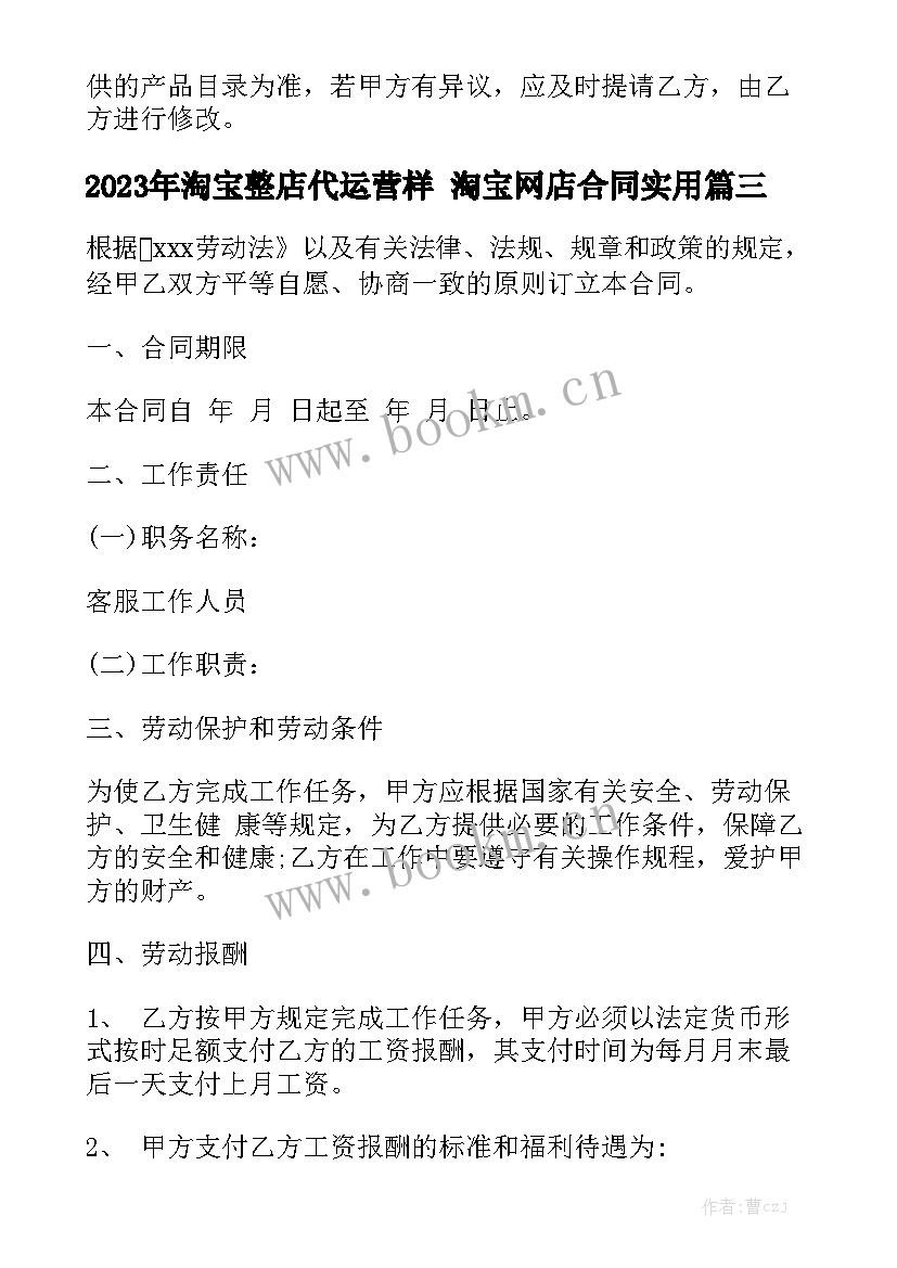 2023年淘宝整店代运营样 淘宝网店合同实用