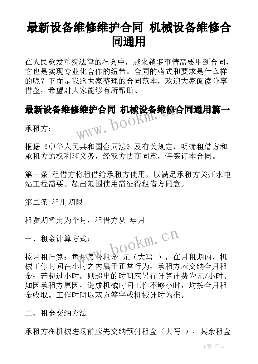 最新设备维修维护合同 机械设备维修合同通用