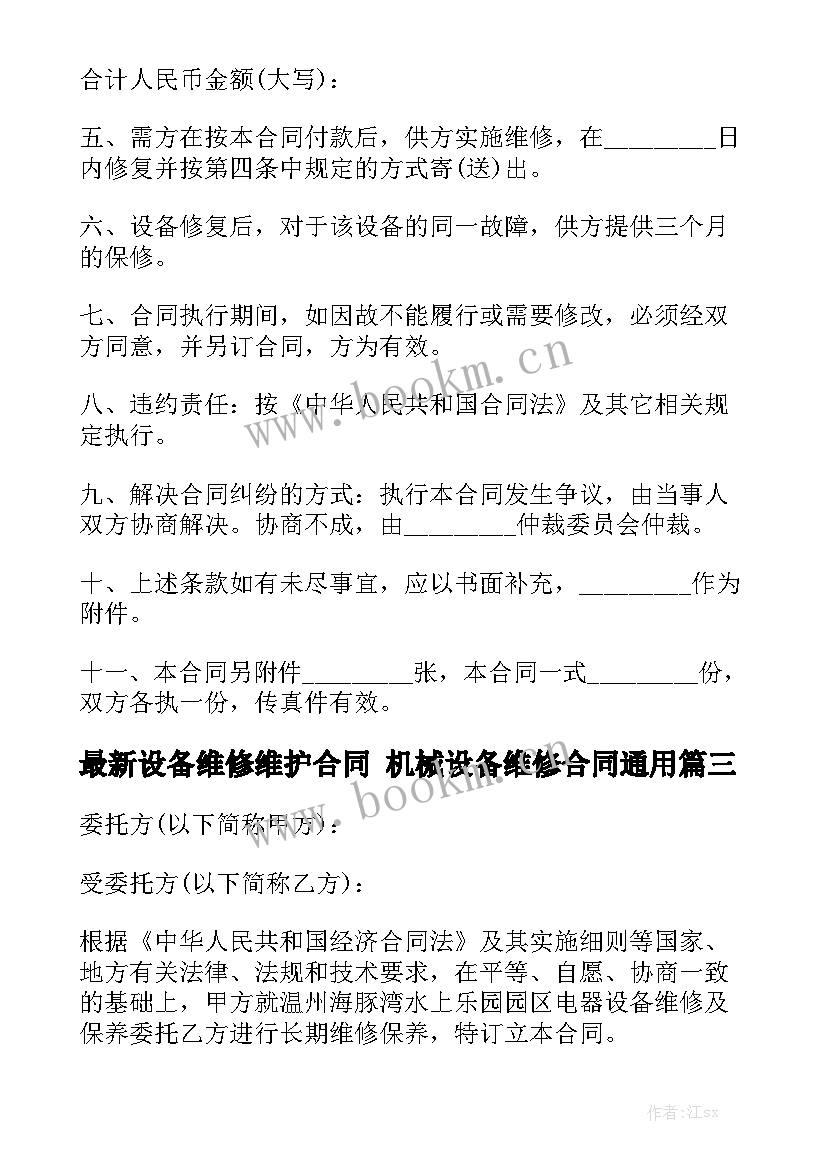 最新设备维修维护合同 机械设备维修合同通用