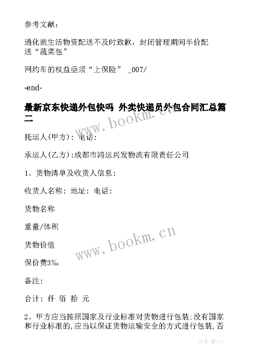 最新京东快递外包快吗 外卖快递员外包合同汇总