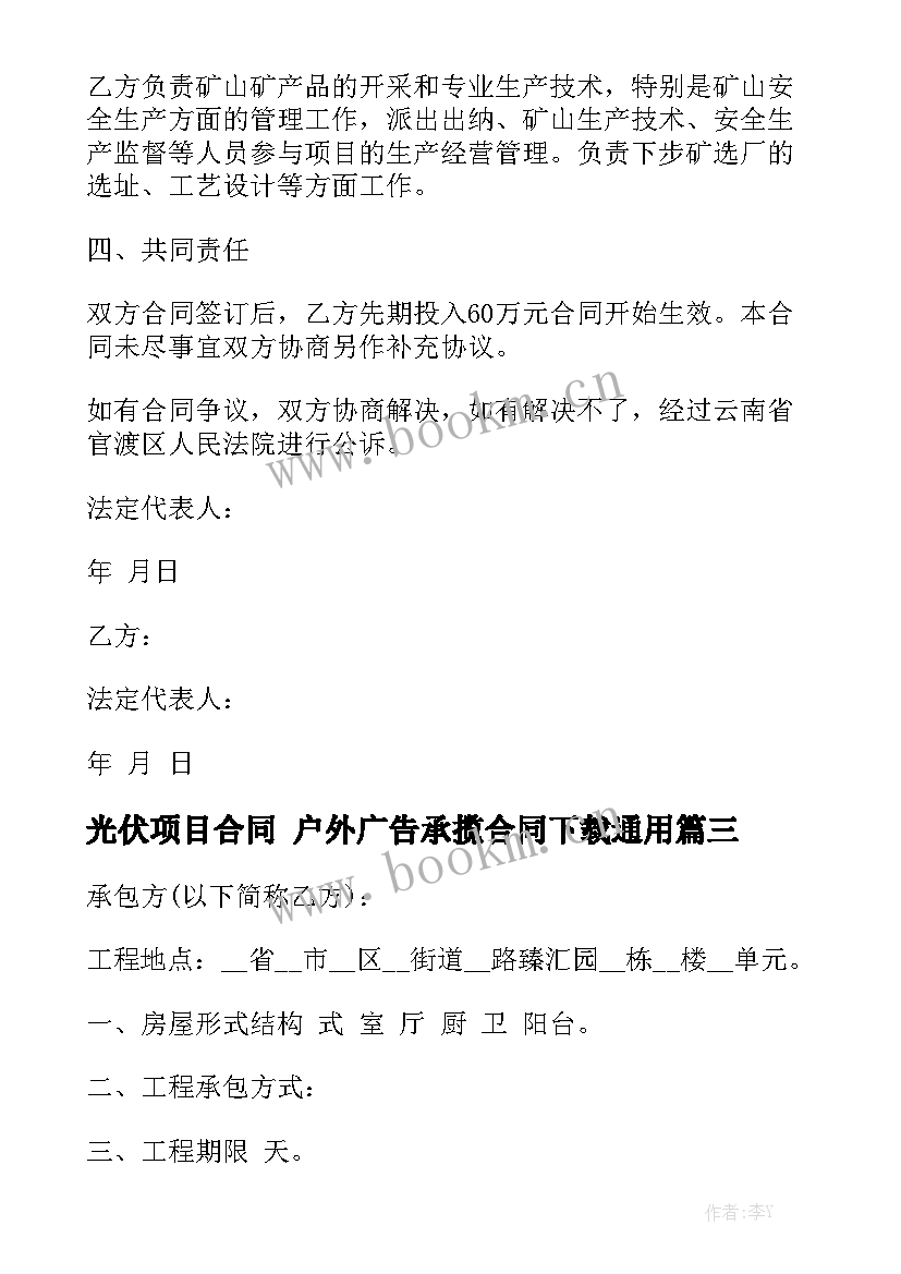 光伏项目合同 户外广告承揽合同下载通用