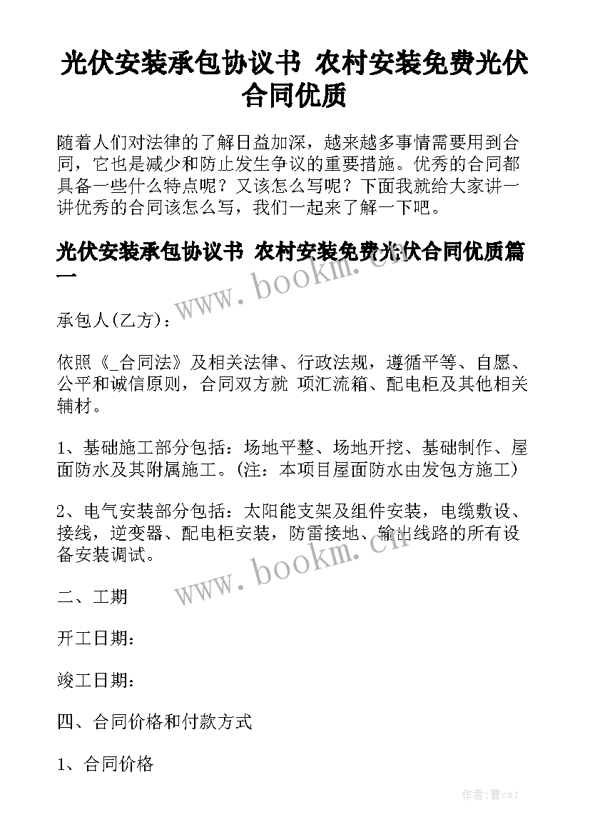 光伏安装承包协议书 农村安装免费光伏合同优质