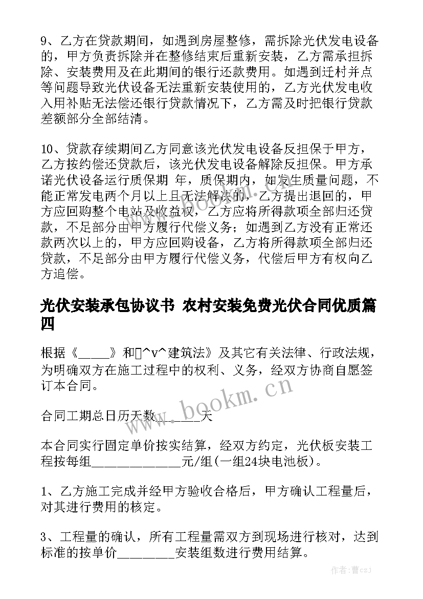 光伏安装承包协议书 农村安装免费光伏合同优质