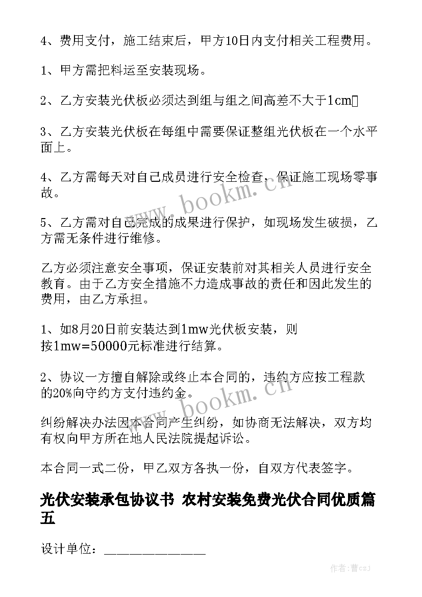 光伏安装承包协议书 农村安装免费光伏合同优质