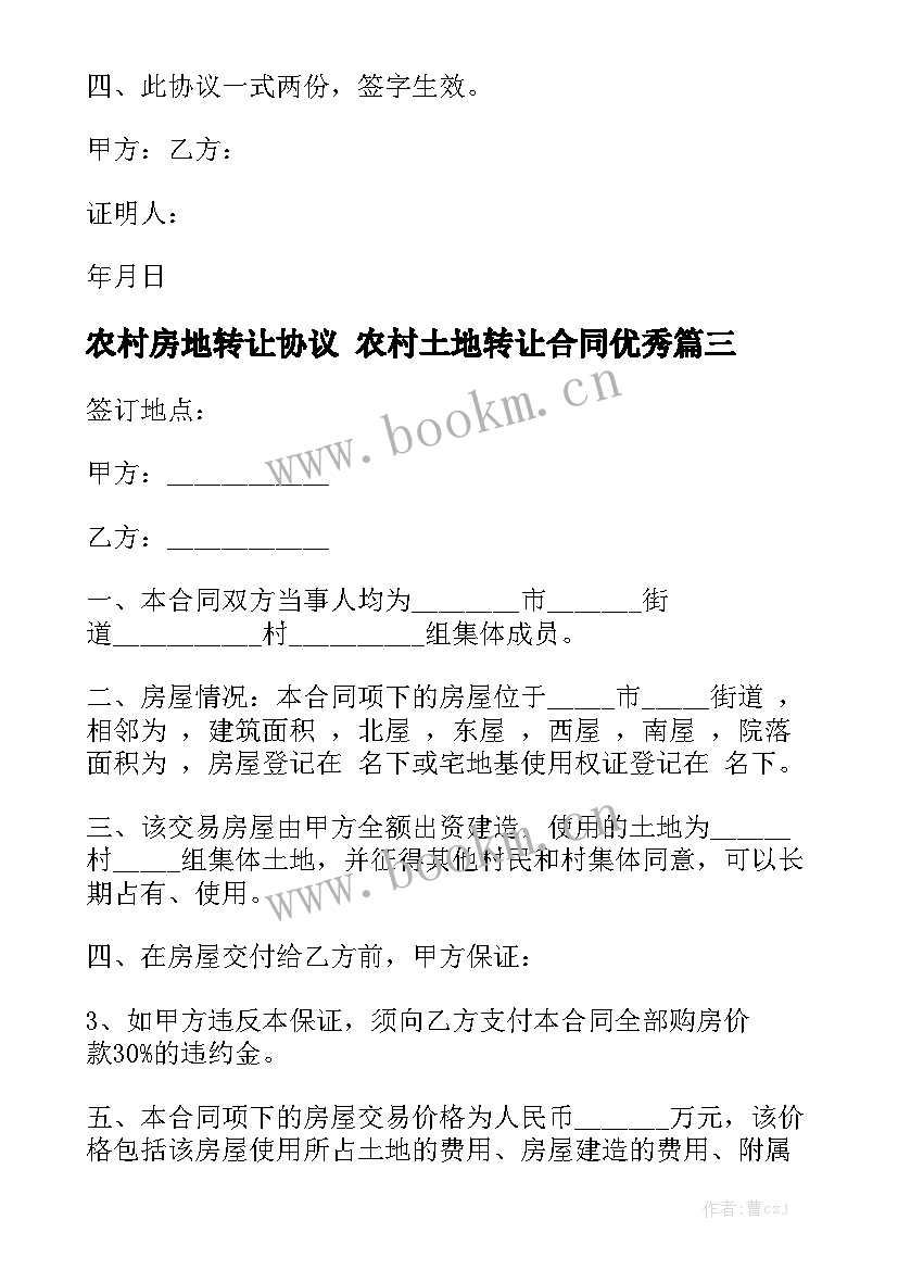 农村房地转让协议 农村土地转让合同优秀