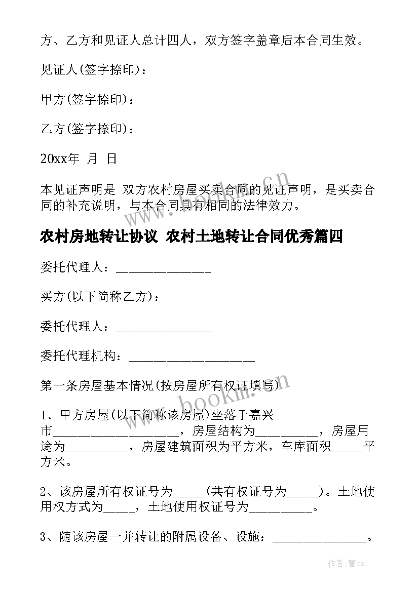 农村房地转让协议 农村土地转让合同优秀