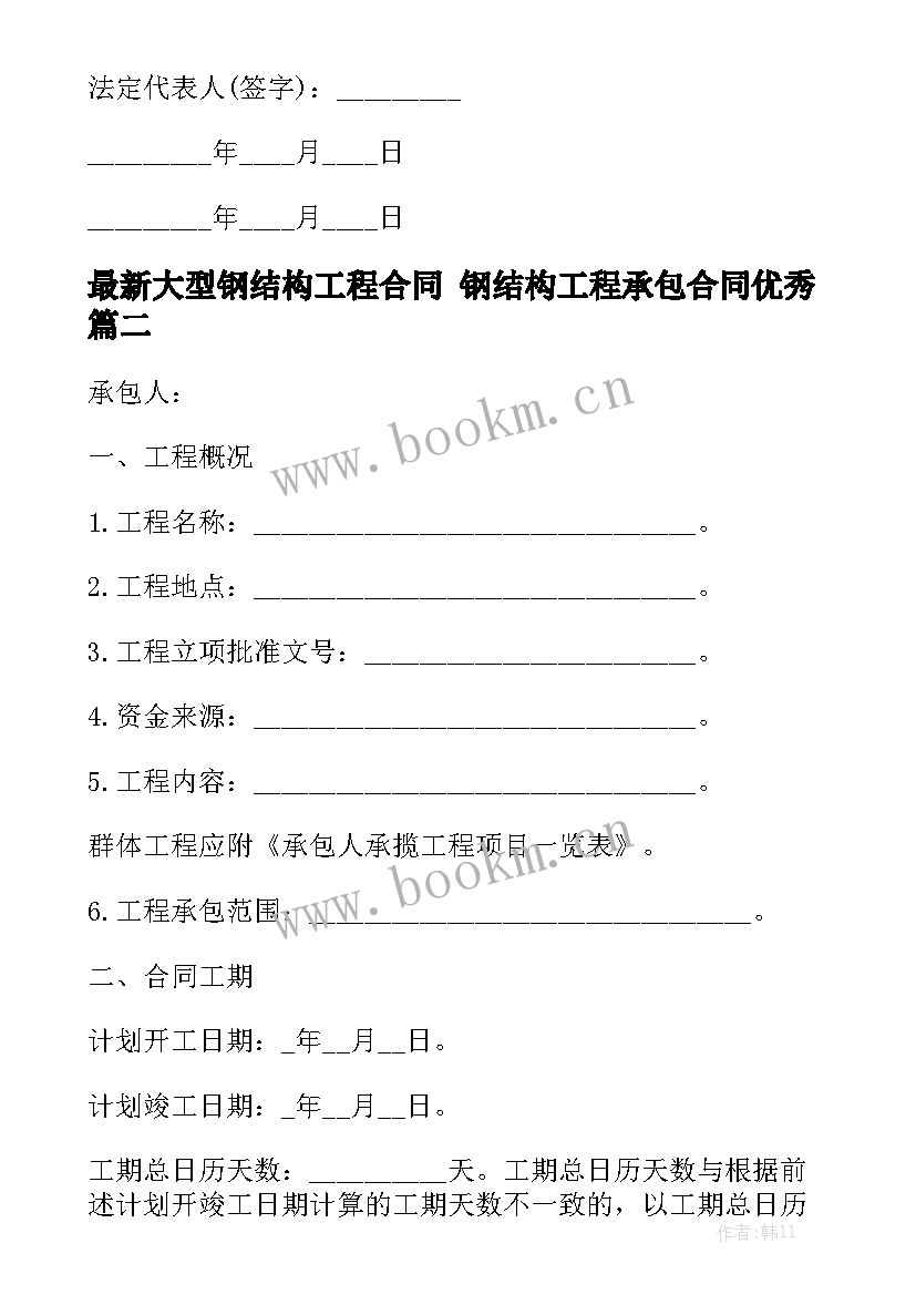 最新大型钢结构工程合同 钢结构工程承包合同优秀