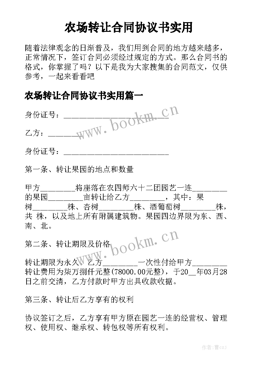 农场转让合同协议书实用