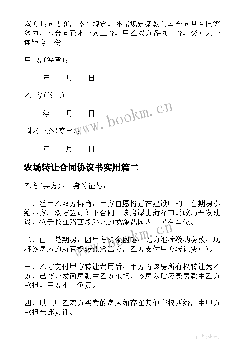 农场转让合同协议书实用