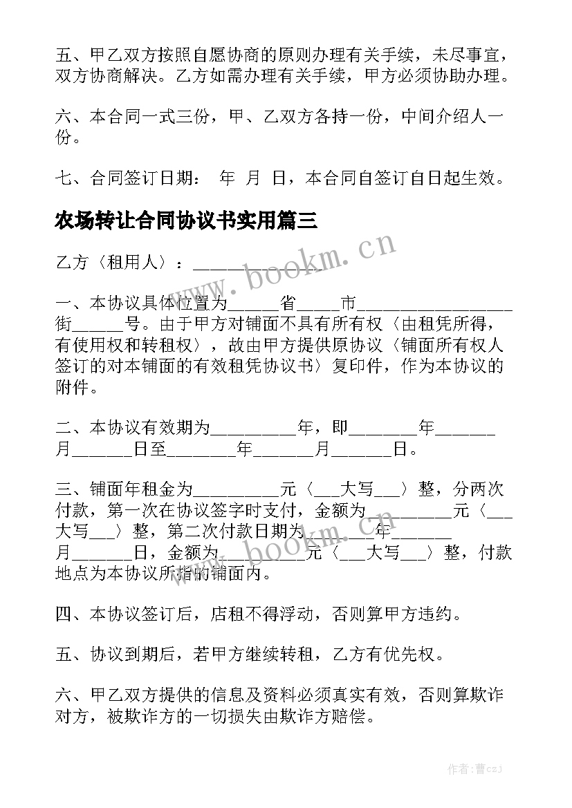 农场转让合同协议书实用