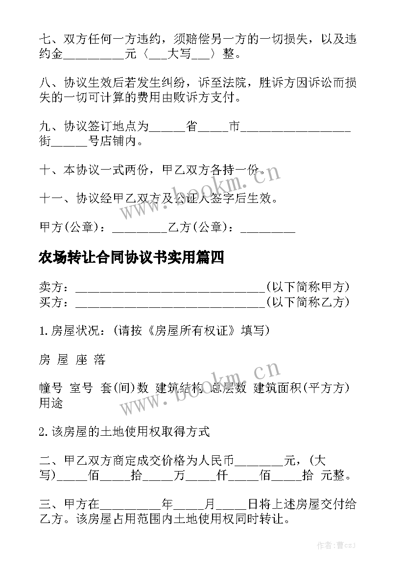 农场转让合同协议书实用