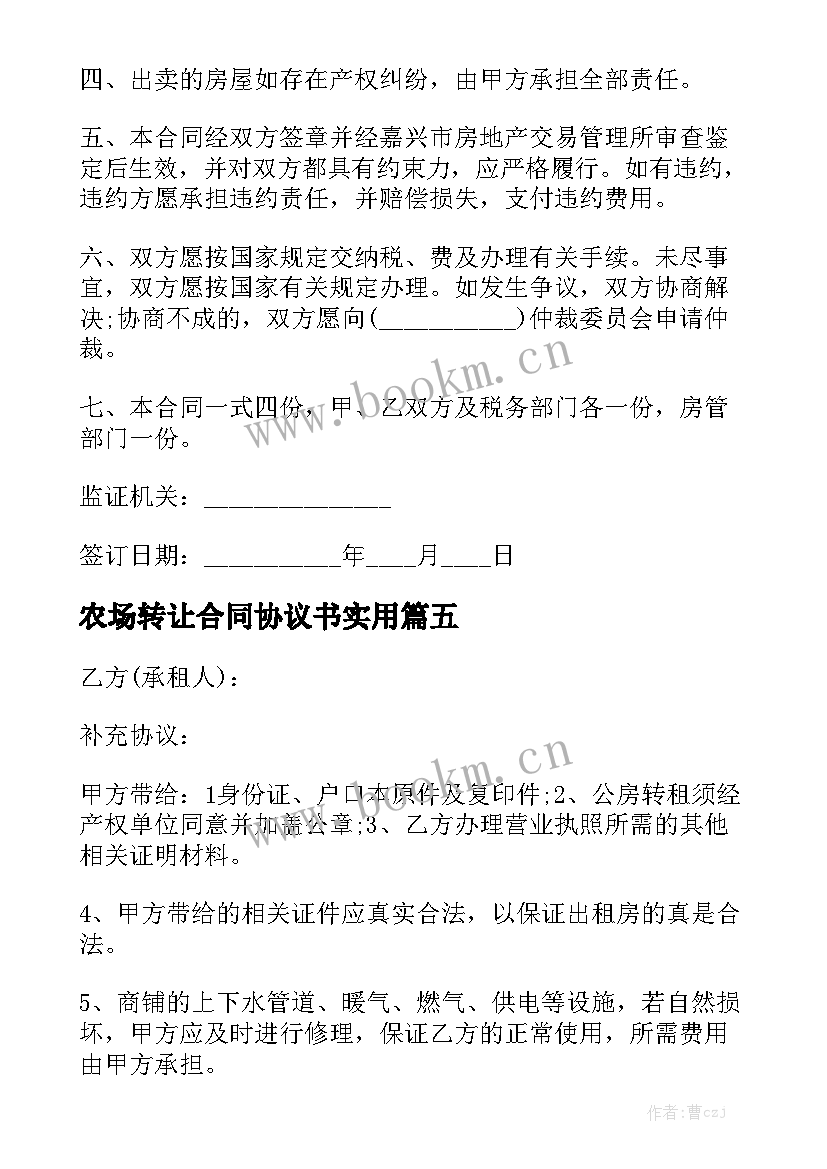 农场转让合同协议书实用