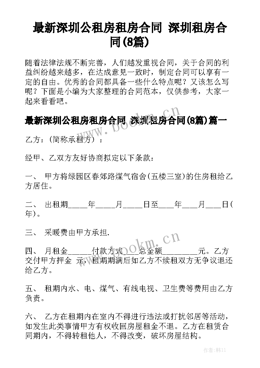 最新深圳公租房租房合同 深圳租房合同(8篇)