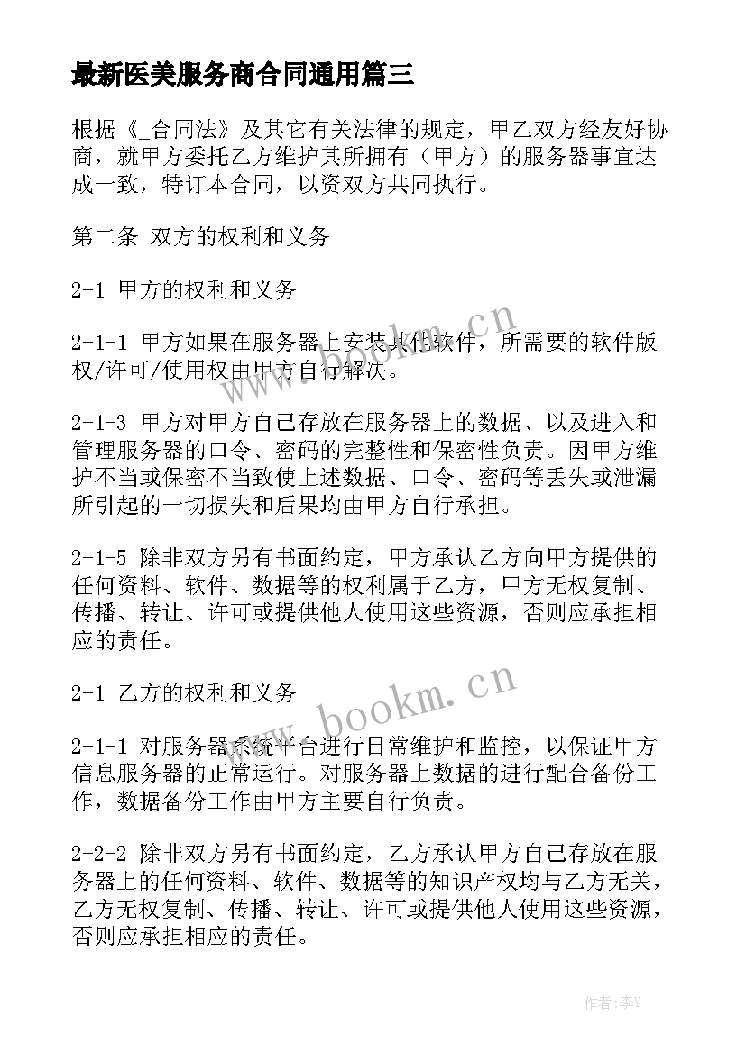 最新医美服务商合同通用