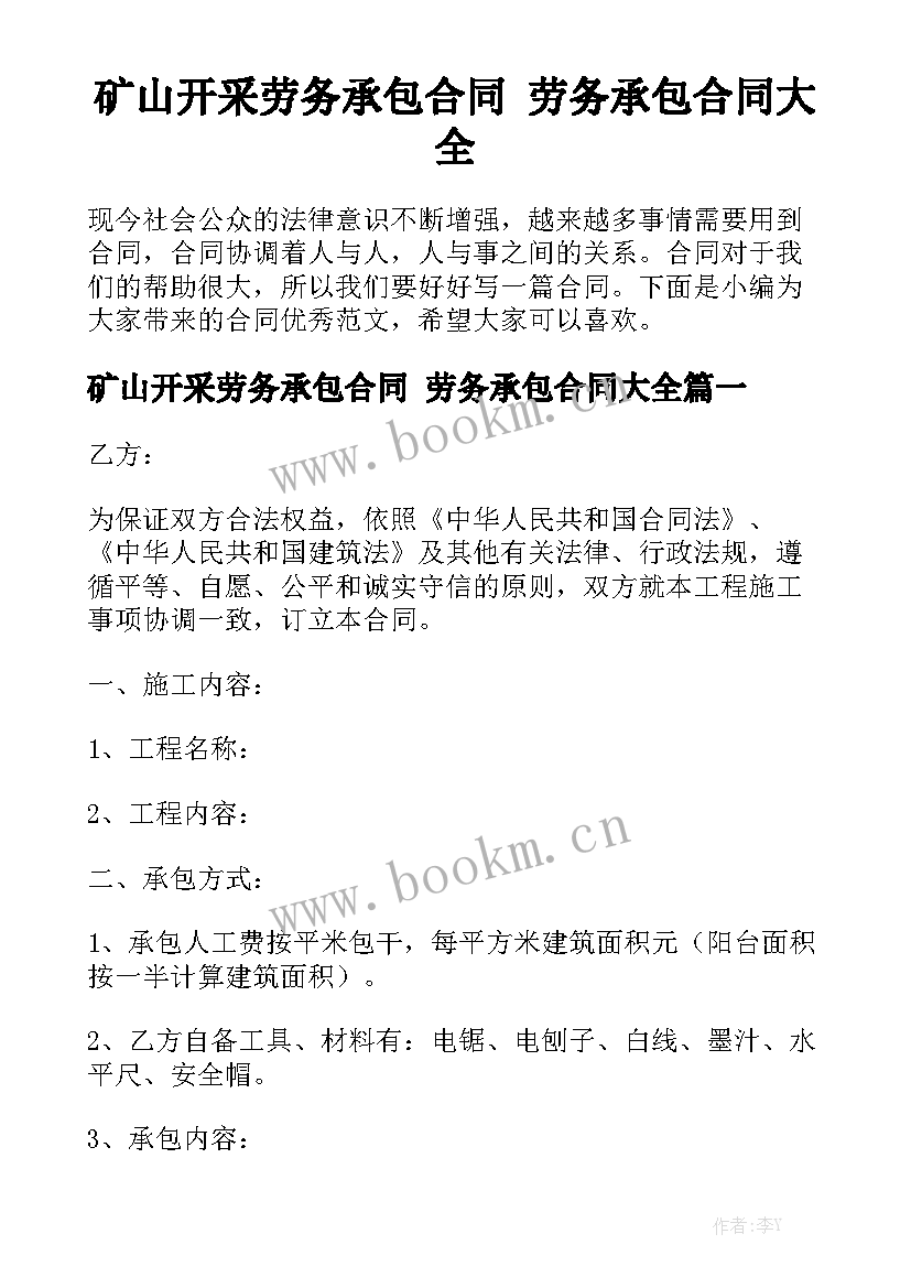 矿山开采劳务承包合同 劳务承包合同大全