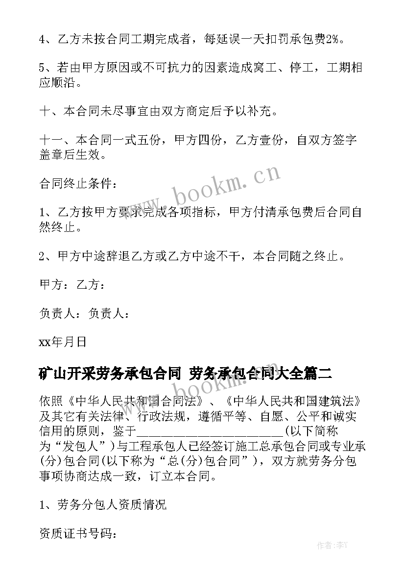 矿山开采劳务承包合同 劳务承包合同大全