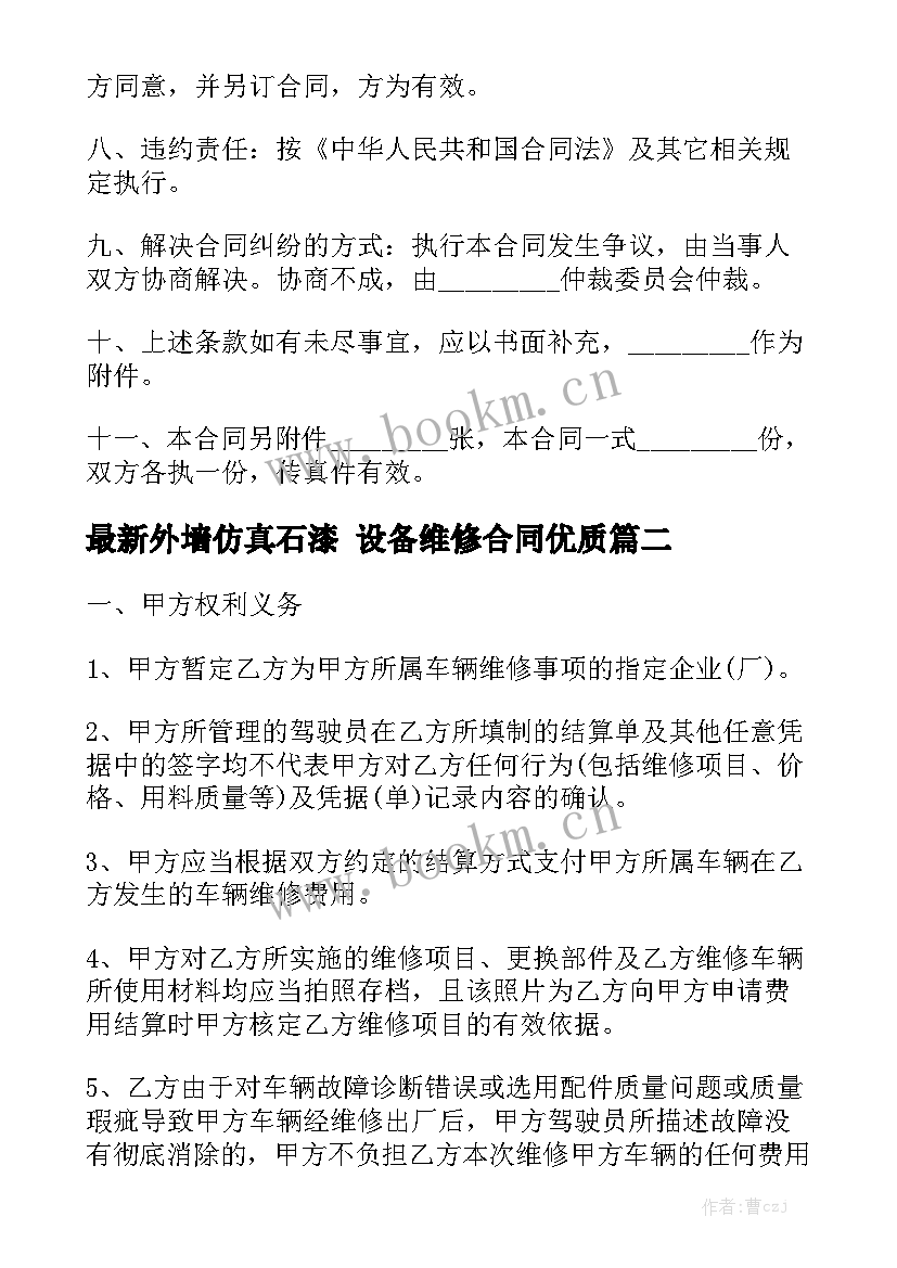 最新外墙仿真石漆 设备维修合同优质