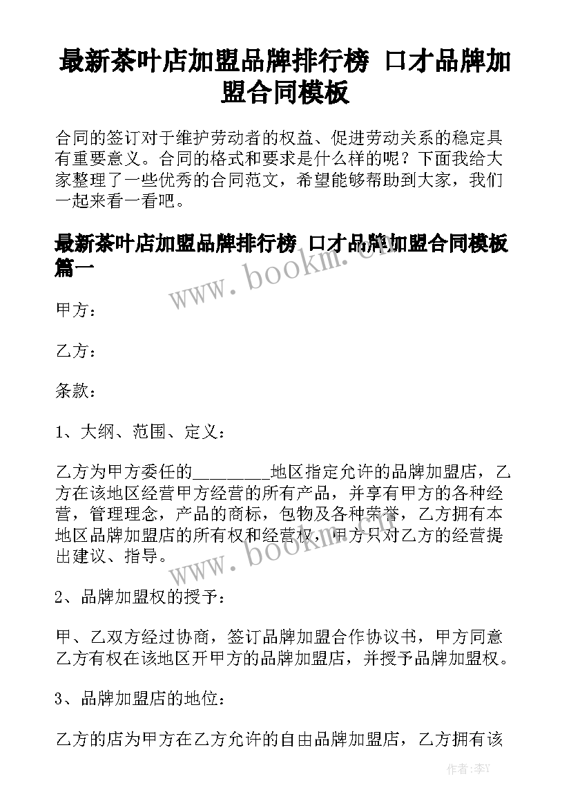 最新茶叶店加盟品牌排行榜 口才品牌加盟合同模板