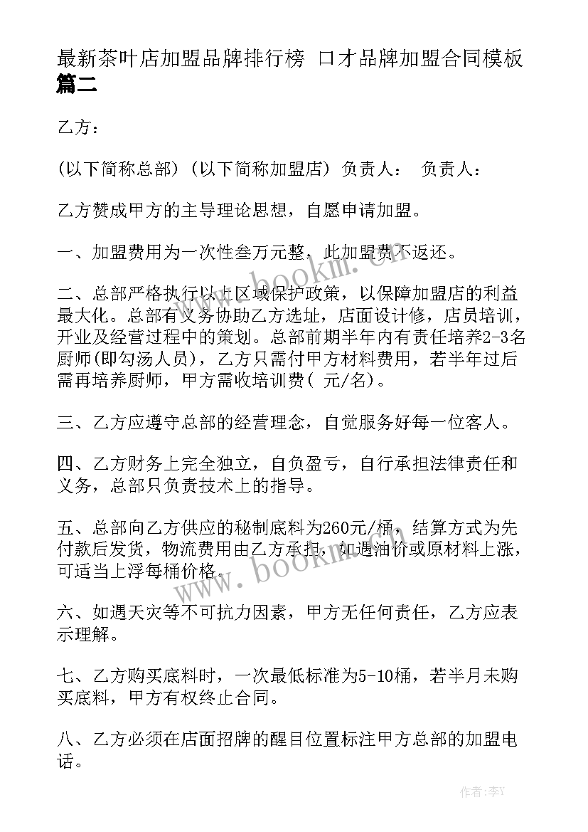 最新茶叶店加盟品牌排行榜 口才品牌加盟合同模板