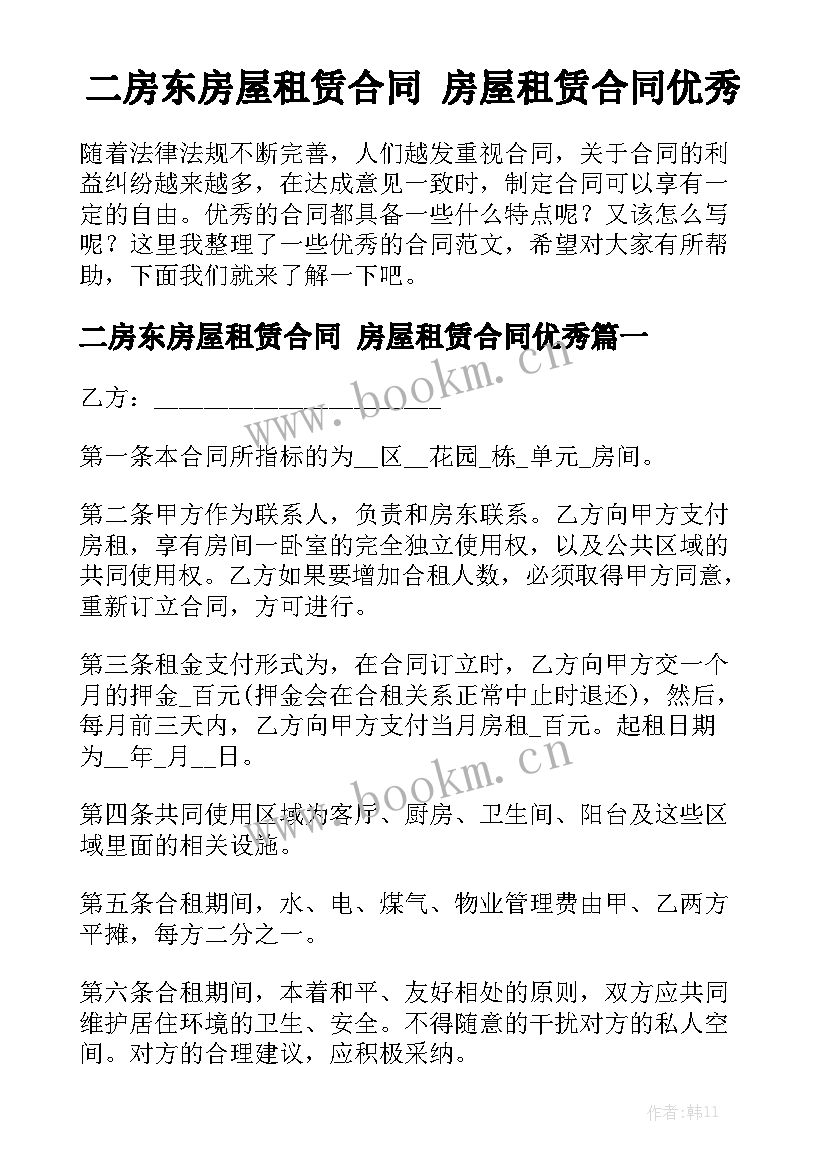 二房东房屋租赁合同 房屋租赁合同优秀