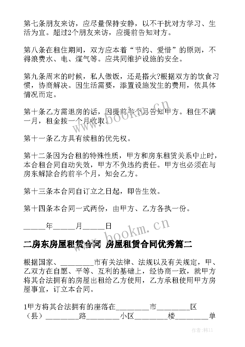 二房东房屋租赁合同 房屋租赁合同优秀