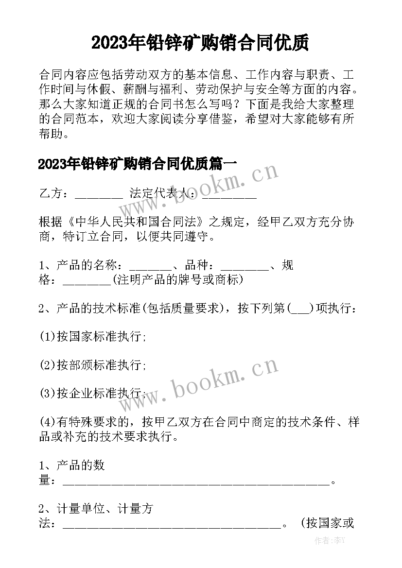 2023年铅锌矿购销合同优质