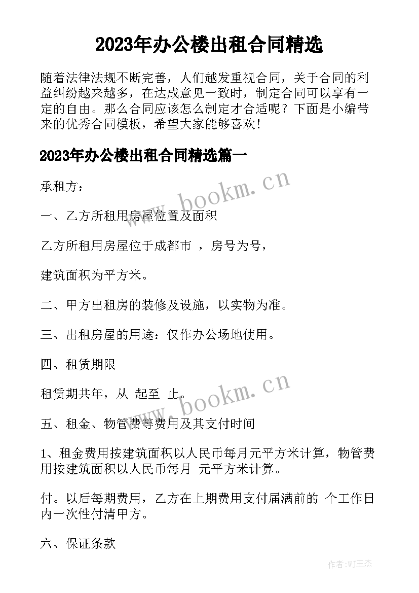 2023年办公楼出租合同精选