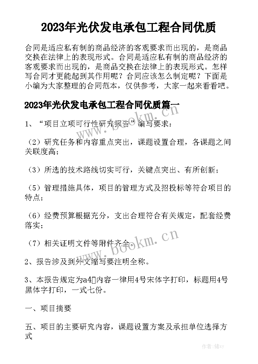 2023年光伏发电承包工程合同优质