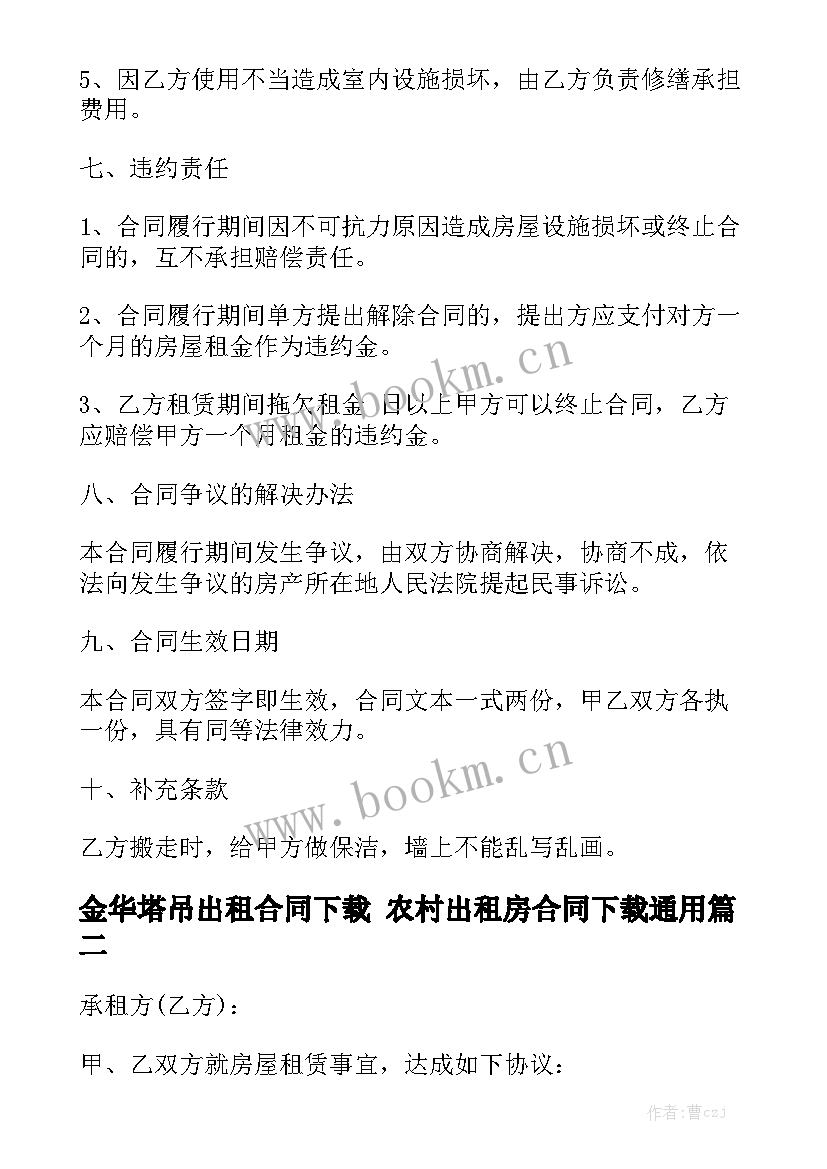 金华塔吊出租合同下载 农村出租房合同下载通用