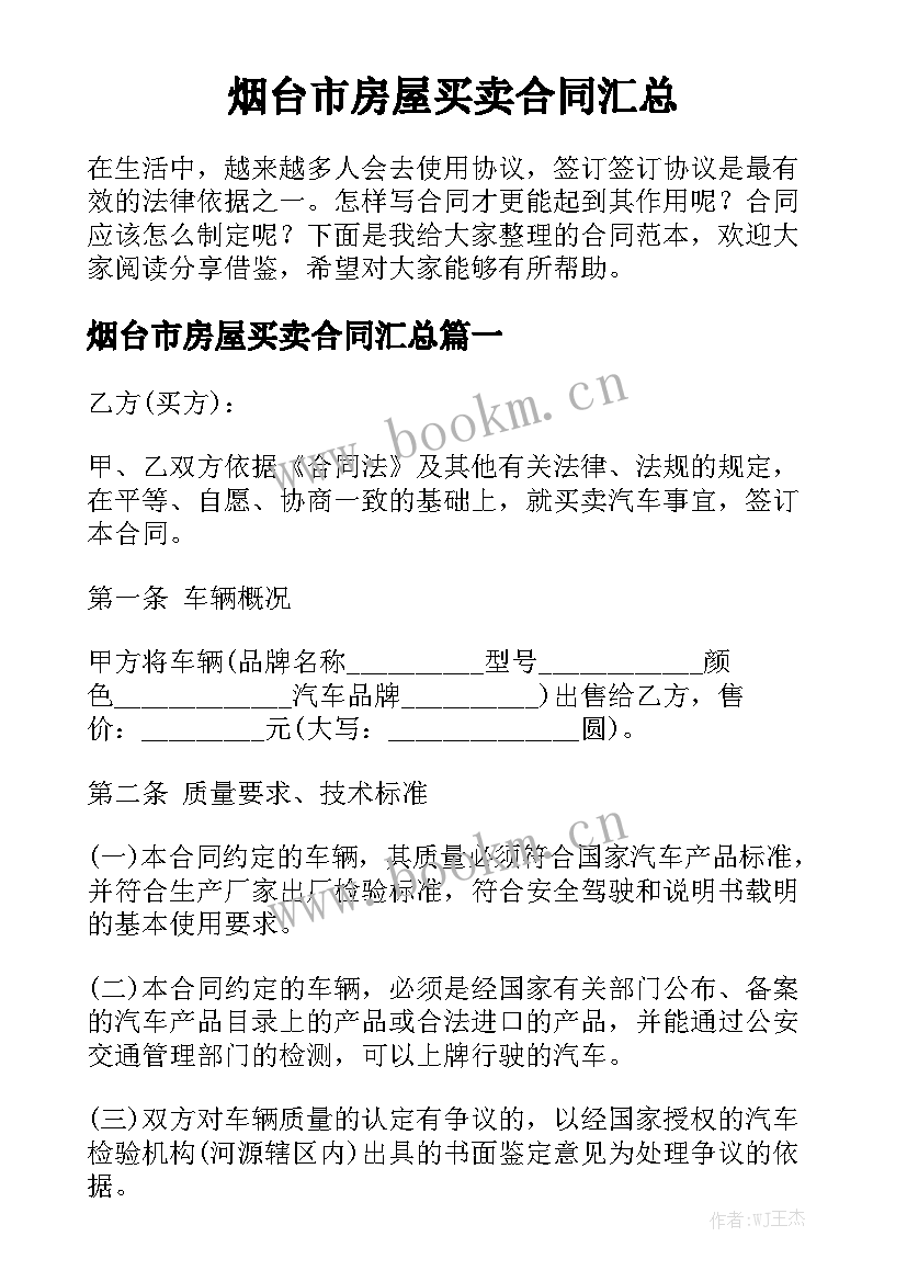 烟台市房屋买卖合同汇总