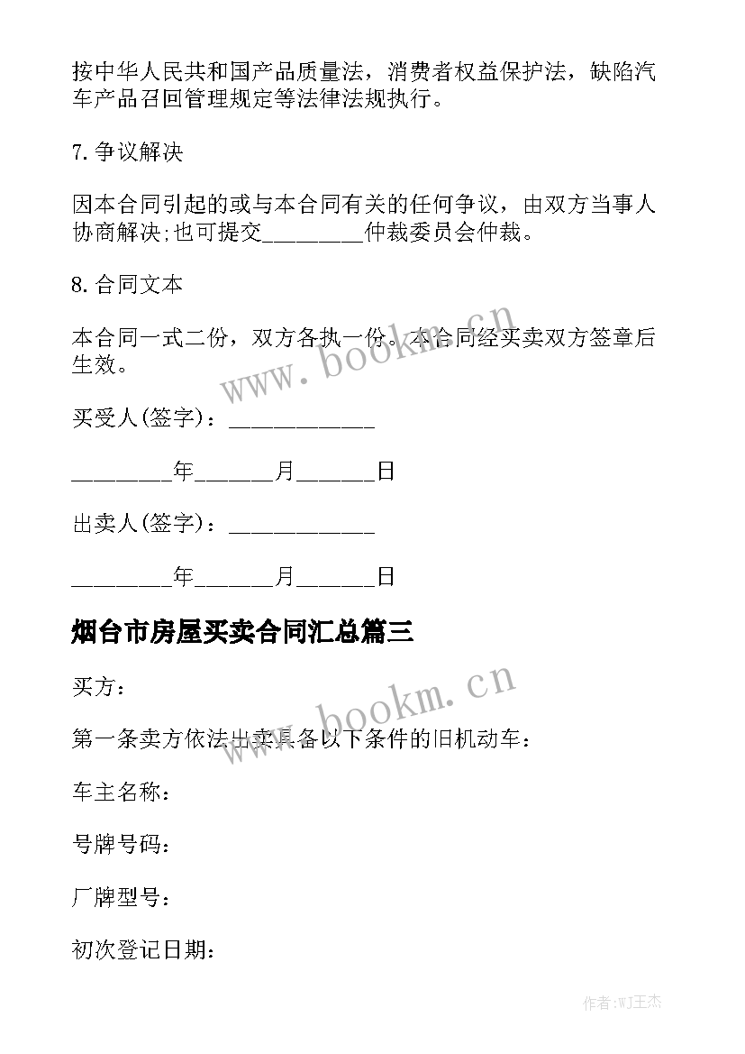 烟台市房屋买卖合同汇总