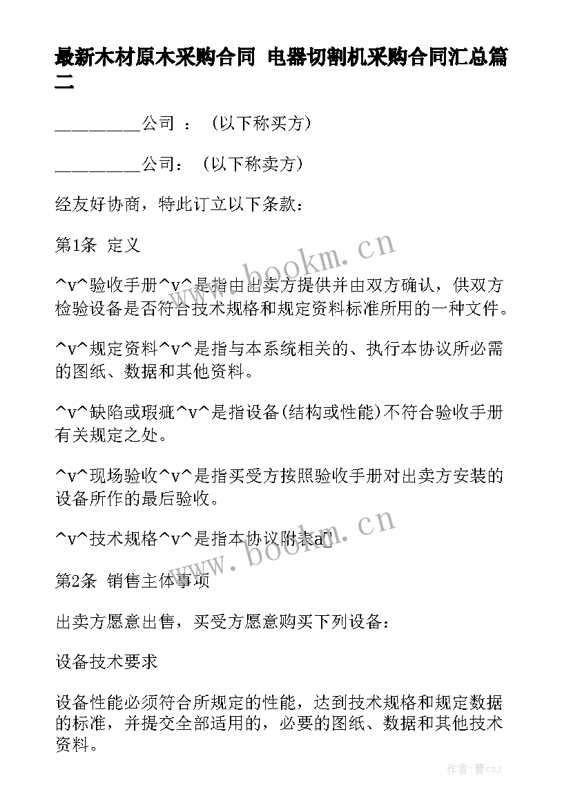 最新木材原木采购合同 电器切割机采购合同汇总