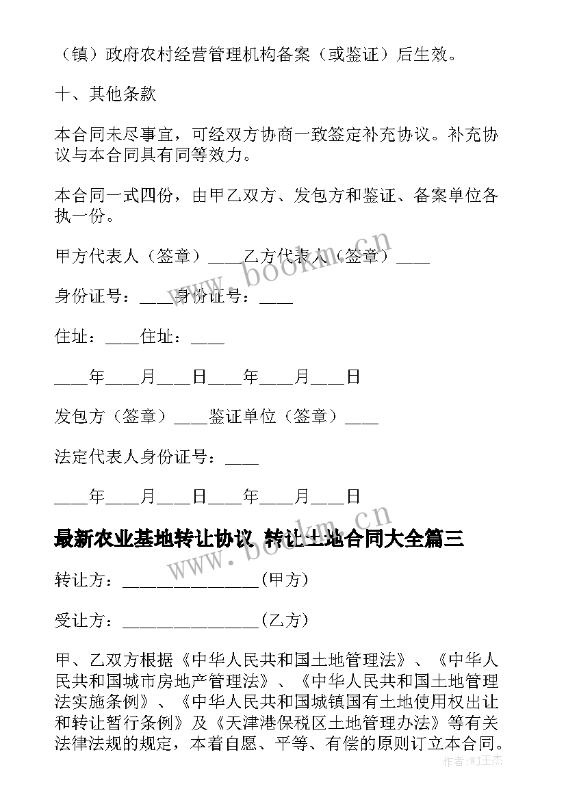 最新农业基地转让协议 转让土地合同大全