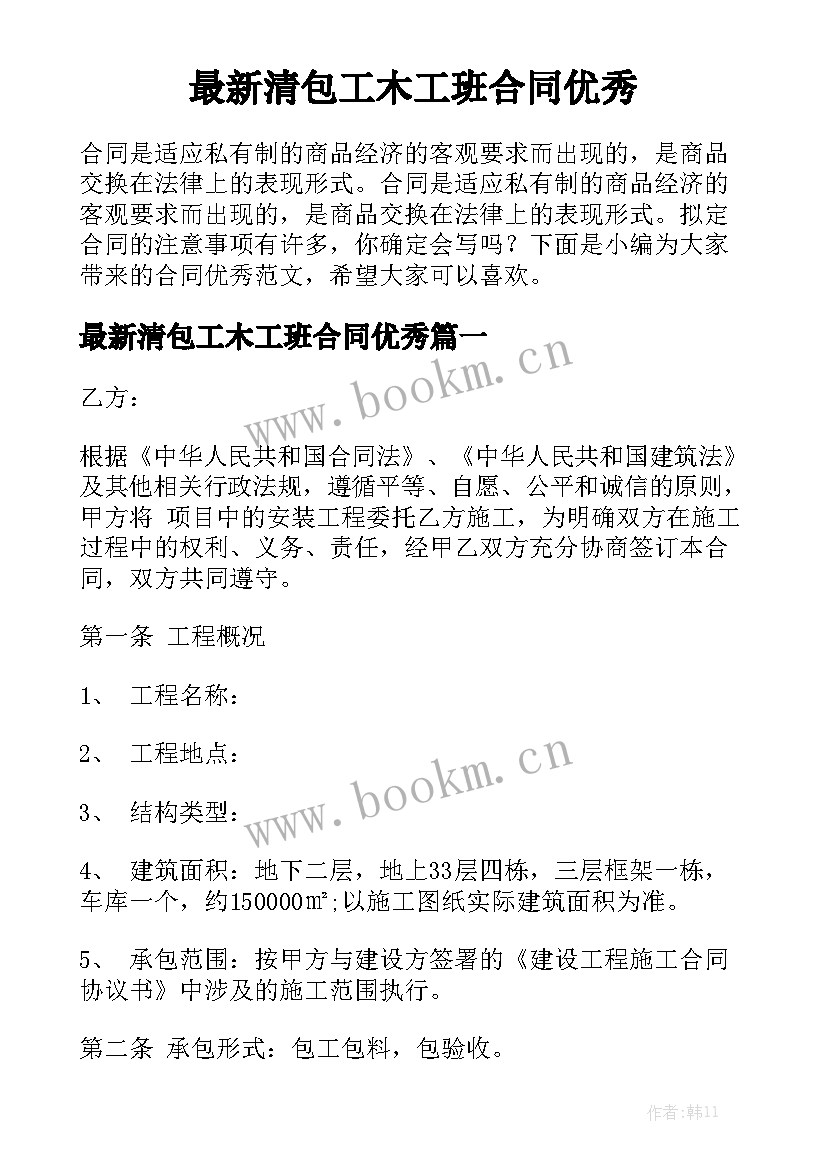 最新清包工木工班合同优秀