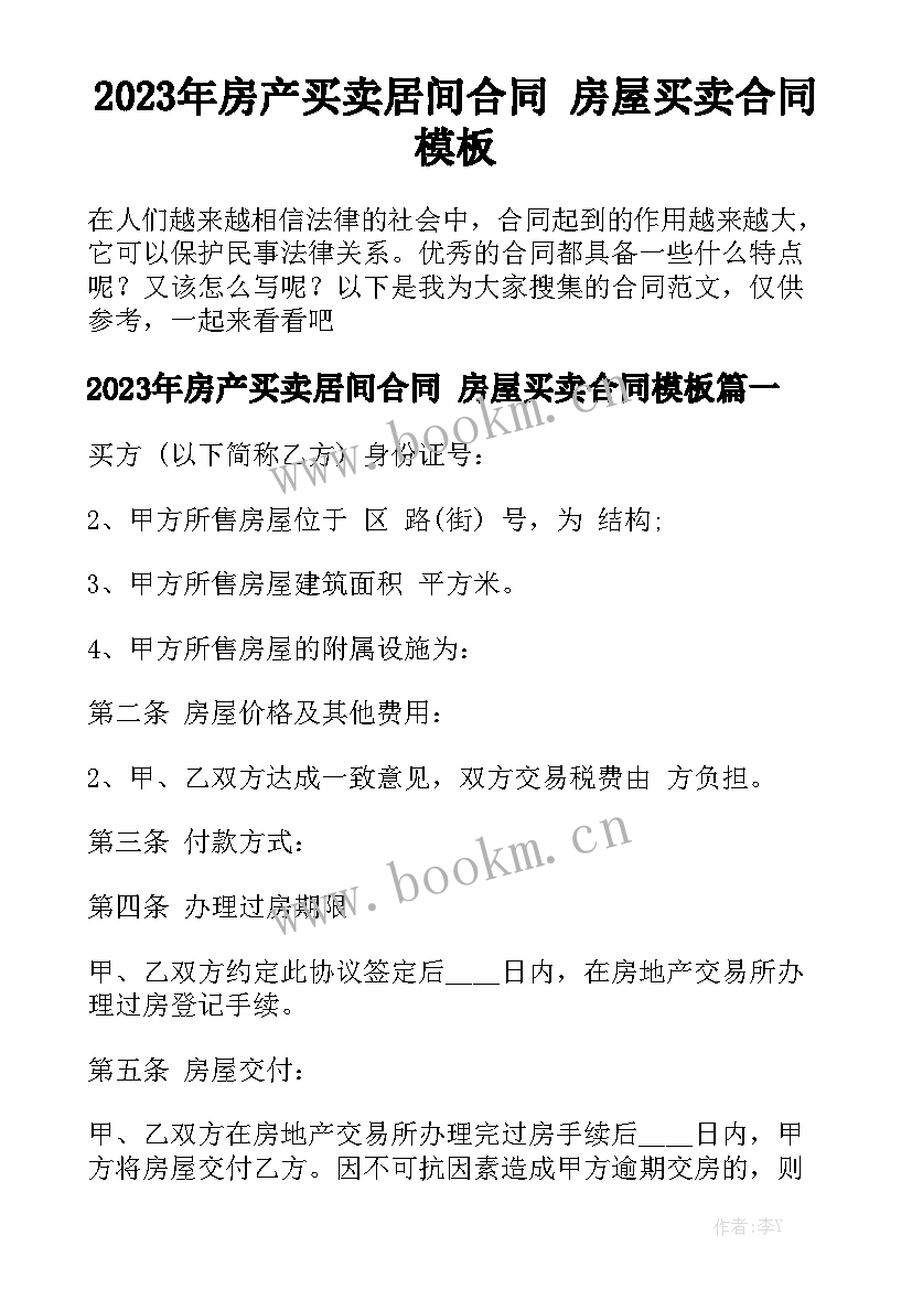 2023年房产买卖居间合同 房屋买卖合同模板