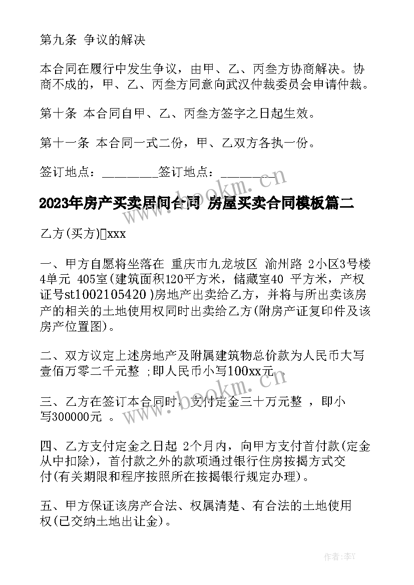 2023年房产买卖居间合同 房屋买卖合同模板