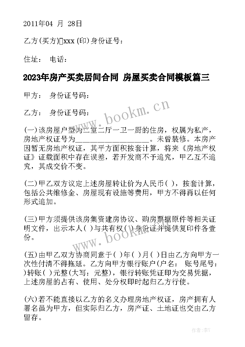 2023年房产买卖居间合同 房屋买卖合同模板