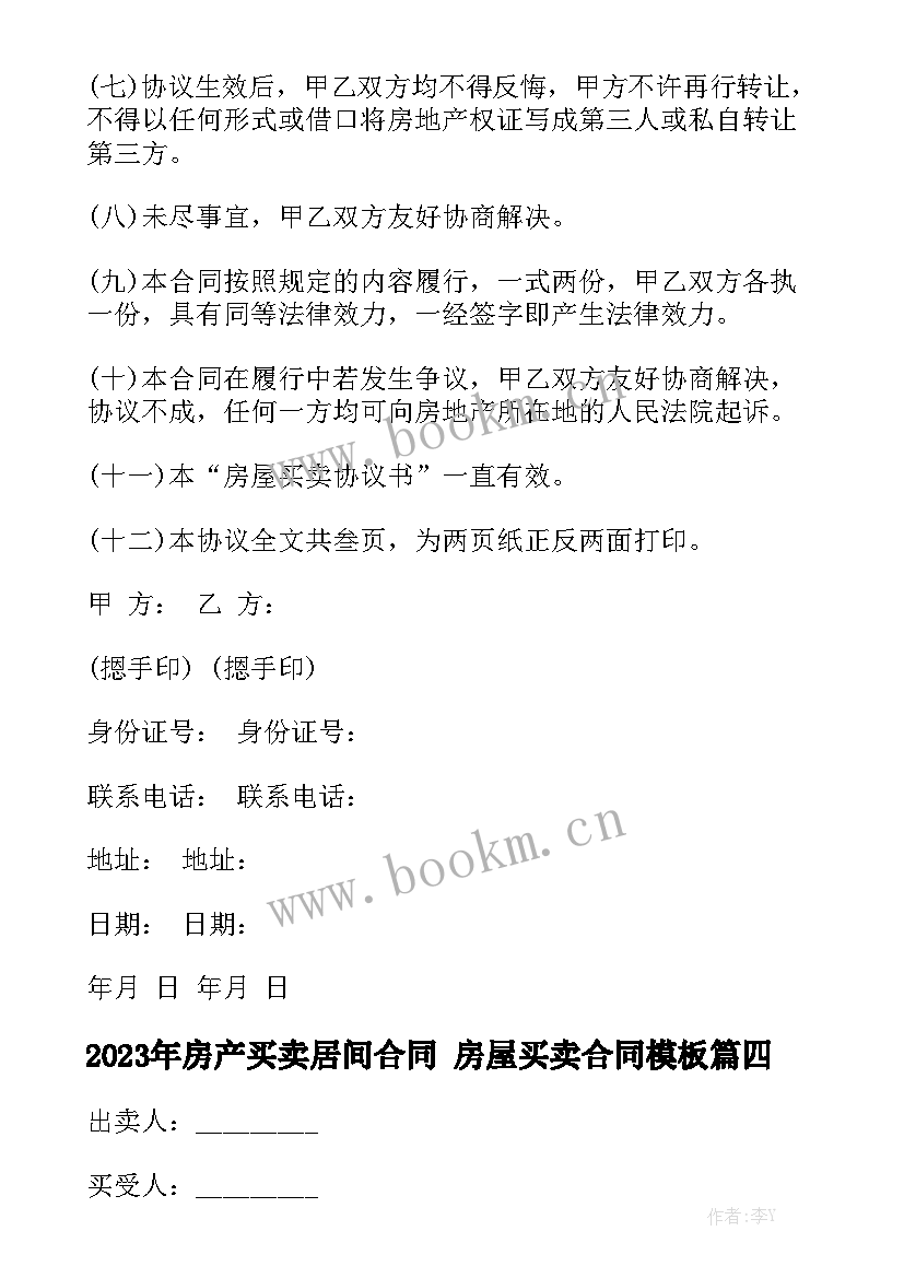 2023年房产买卖居间合同 房屋买卖合同模板