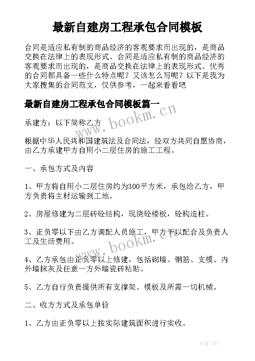 最新自建房工程承包合同模板