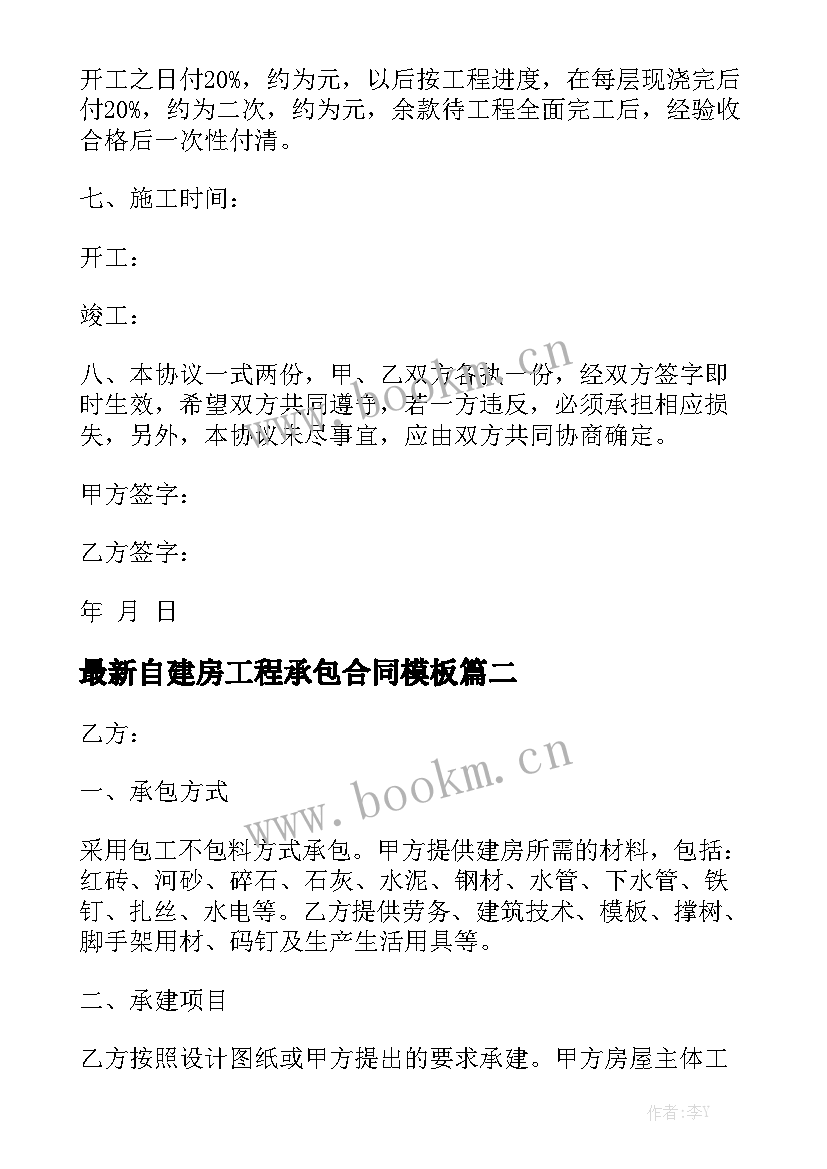 最新自建房工程承包合同模板