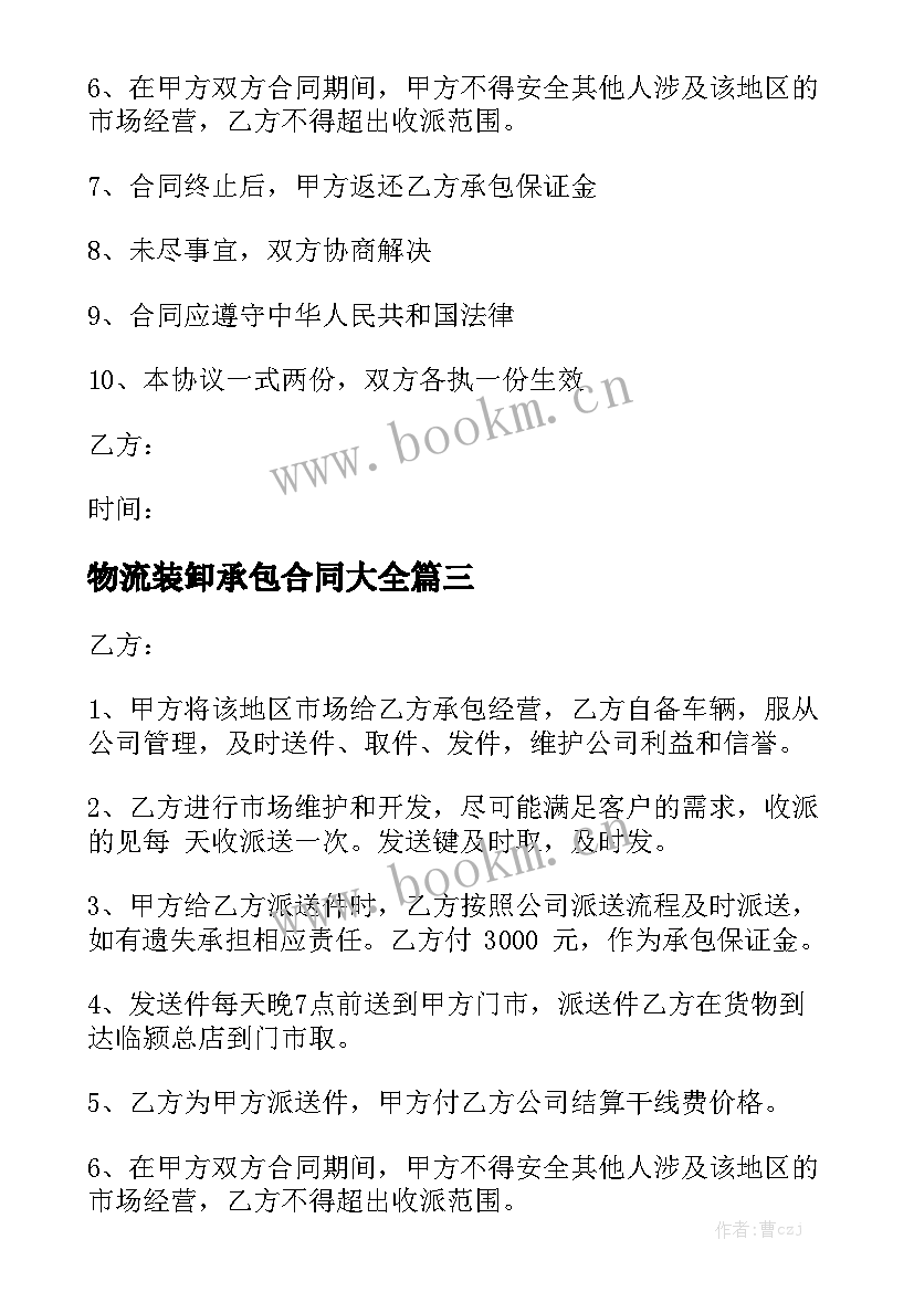 物流装卸承包合同大全