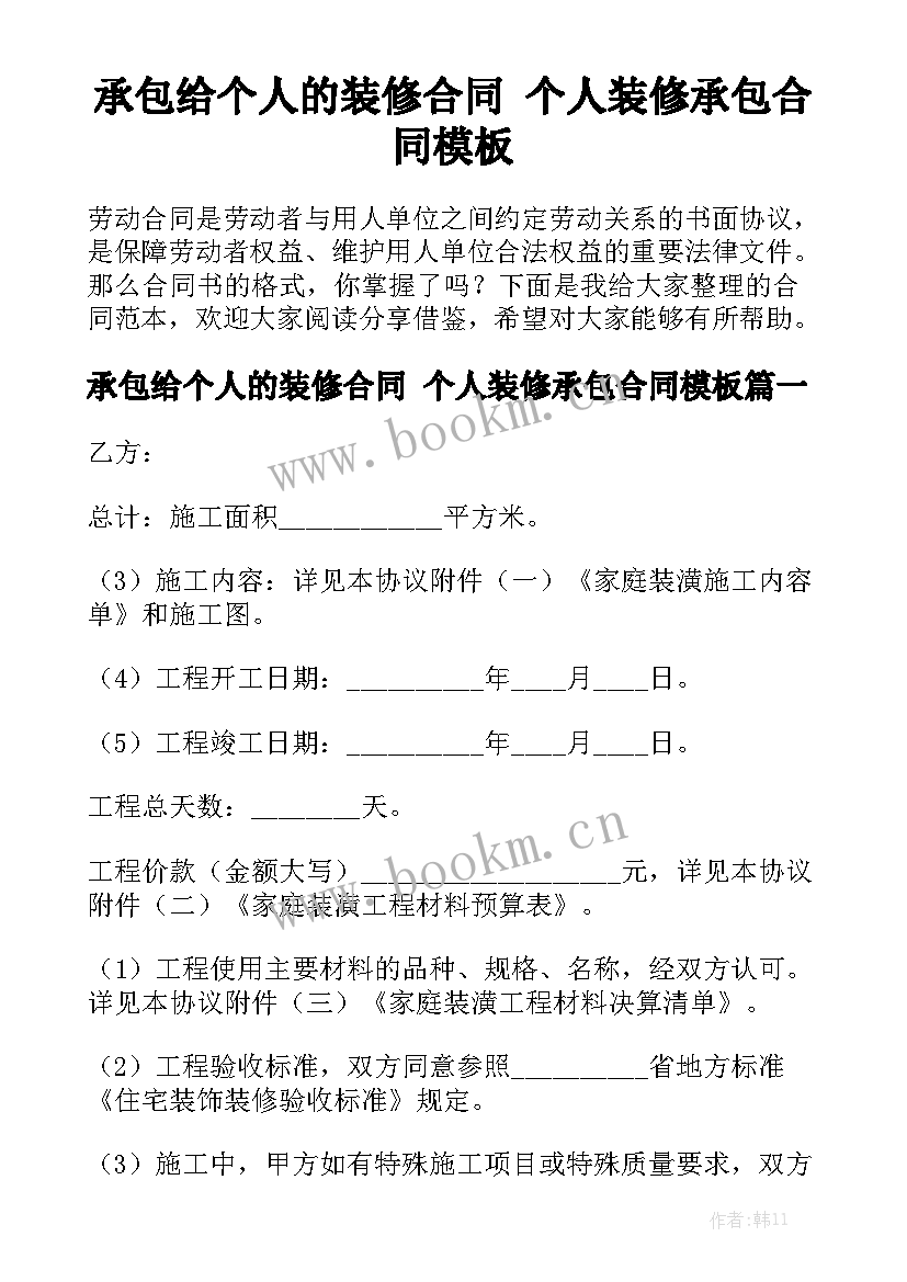 承包给个人的装修合同 个人装修承包合同模板