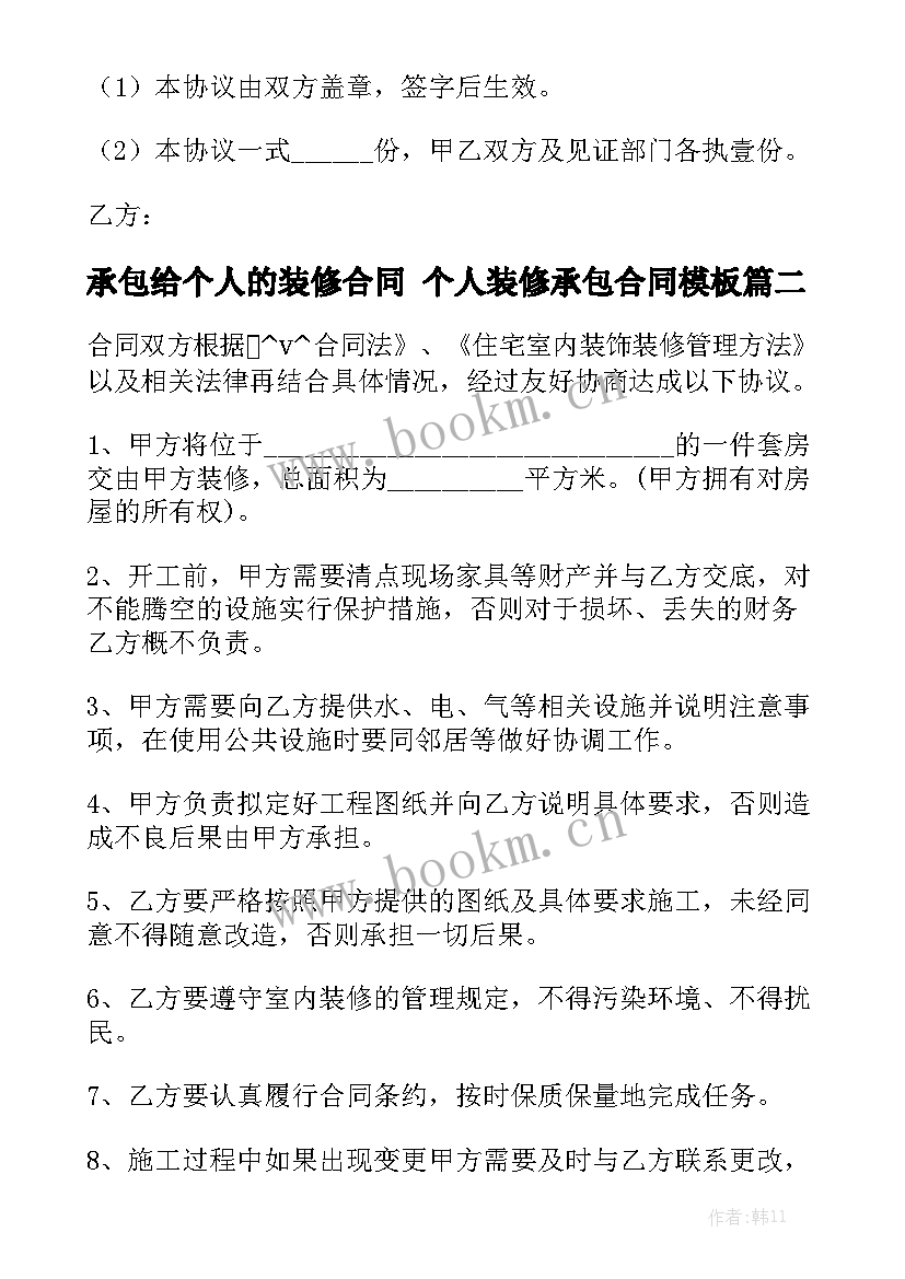 承包给个人的装修合同 个人装修承包合同模板