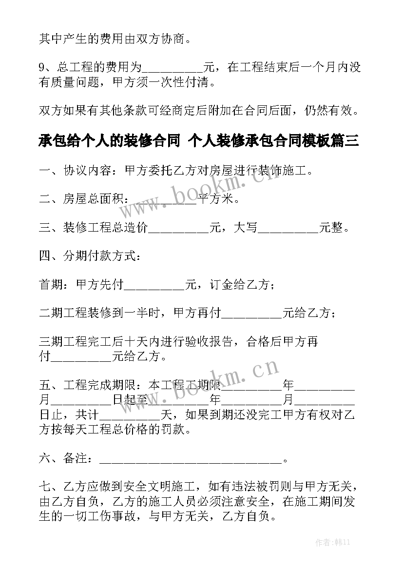 承包给个人的装修合同 个人装修承包合同模板