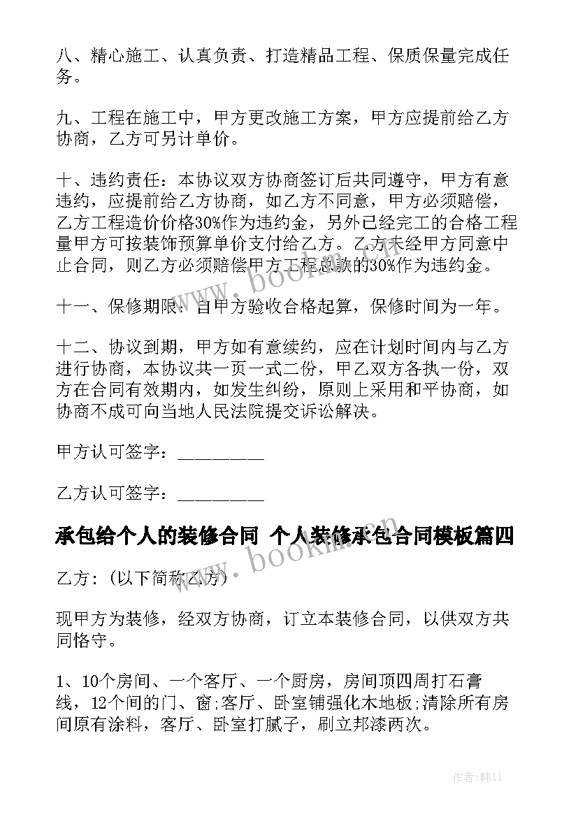 承包给个人的装修合同 个人装修承包合同模板