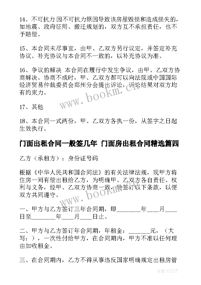 门面出租合同一般签几年 门面房出租合同精选